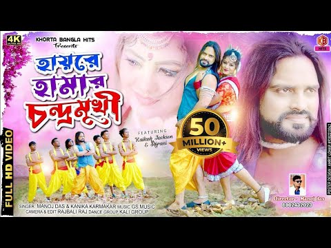 Hai Re Amar Chandramukhi Re  Purulia New Video 2022  Jackson Shivani  Singer Manoj das   Konika