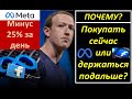 Facebook упал на 25%. Что делать? Покупать акции, пока они внизу или держаться от них подальше?