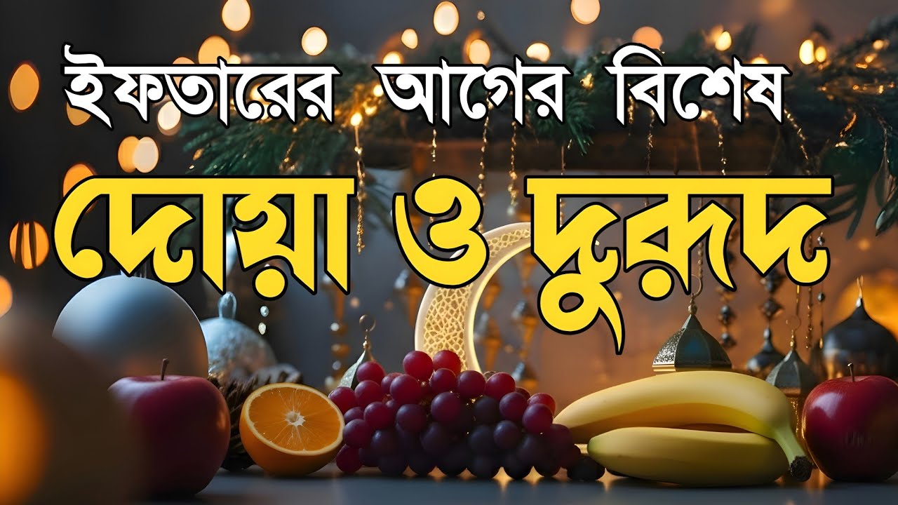 ইফতারের আগে বিশেষ দোয়া | Special Dua For Ramadan By Alaa Aqel | ইফতারের দোয়া