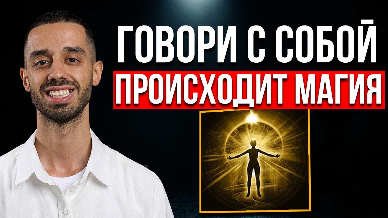 Говори с Собой ВОТ ТАК - и Твоя жизнь измениться! Произойдет квантовый скачок