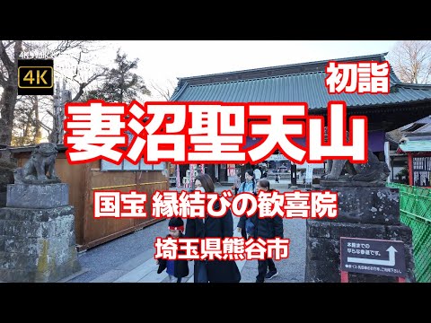 【街ブラ4K】【初詣2025~妻沼聖天山~埼玉県熊谷市】【国宝 縁結びの歓喜院(かんぎいん)~妻沼の聖天様】【本殿「歓喜院聖天堂」はきらびやかな彫刻で700円】【日本で一番暑い街「あついぞ!熊谷」】