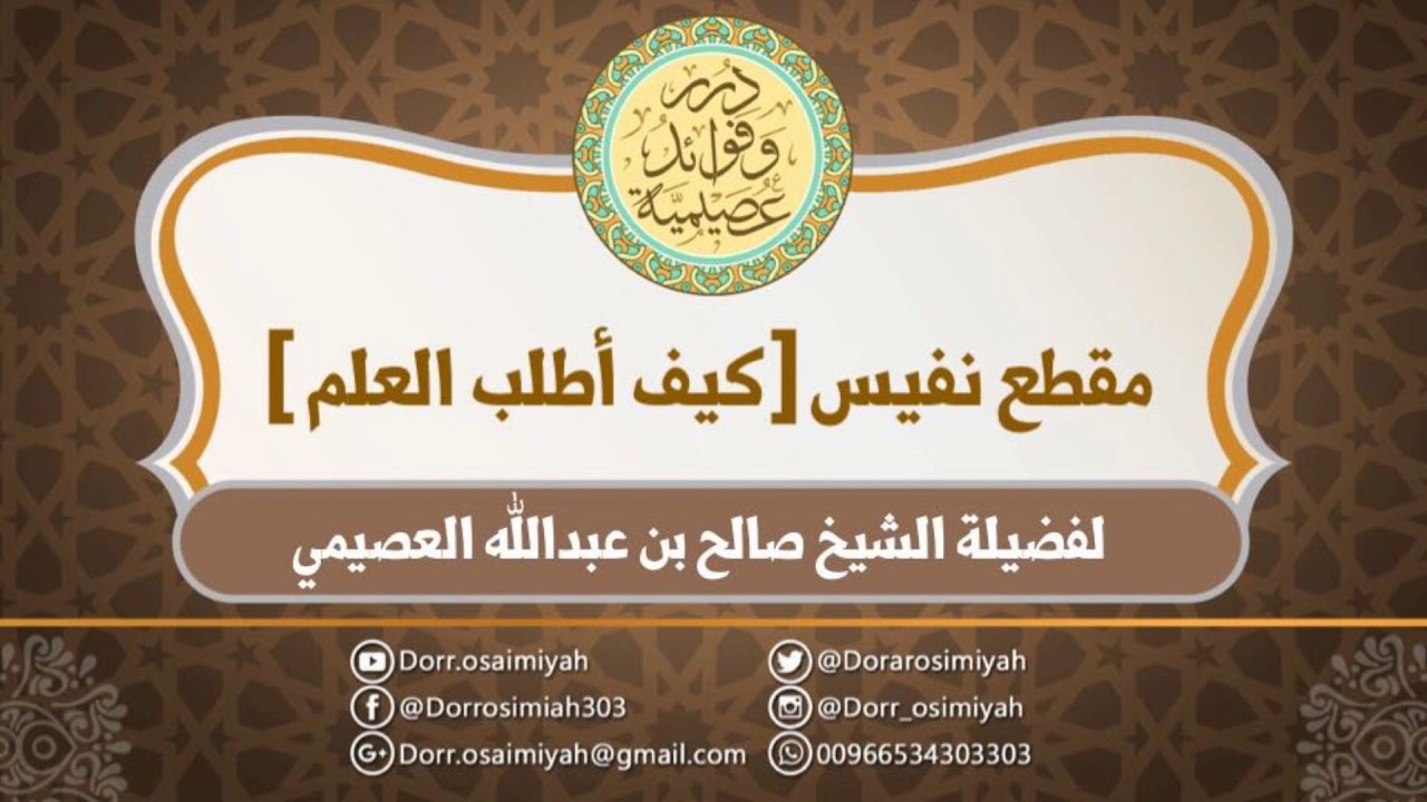 مقطع نفيس ( كيف أطلب العلم )  لفضيلة الشيخ صالح بن عبدالله العصيمي حفظه الله