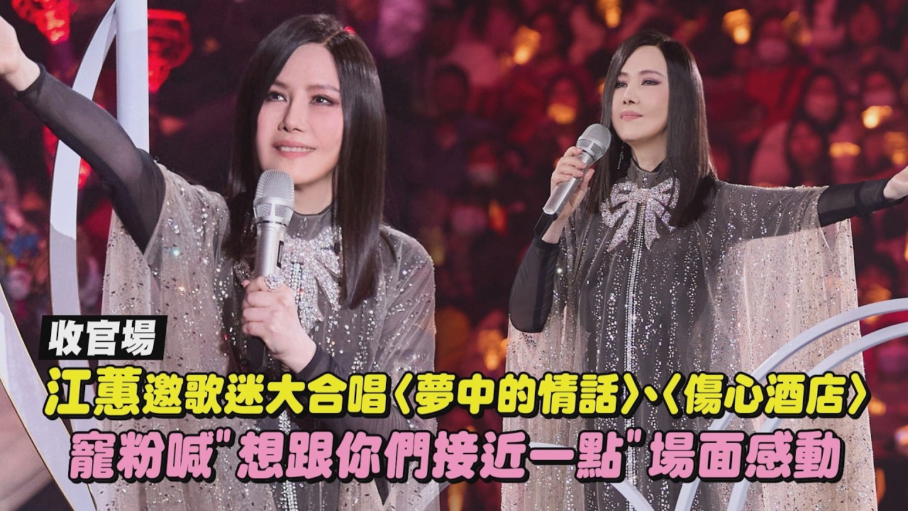 【無，有】最終場｜江蕙邀歌迷合唱〈夢中的情話〉、〈傷心酒店〉 寵粉喊