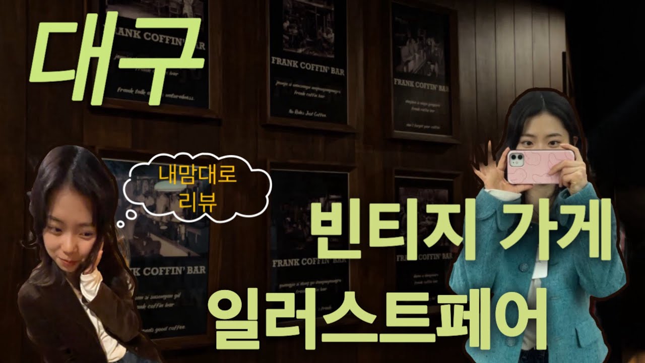 대구 빈티지샵 투어🧥 | 대구 일러스트페어 후기 | 소소한 대구 브이로그