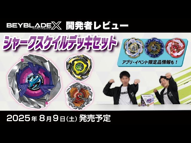 ベイブレードX　シャークスケイル　ブレード BEYBLADE X UX-15 シャークスケイルデッキセット｜セット｜限定