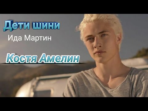 Вечная любовь Lucky Blue Smith Амелин Дети Шини