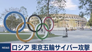 ロシアが東京五輪を標的にサイバー攻撃 英国政府が発表（2020年10月20日）