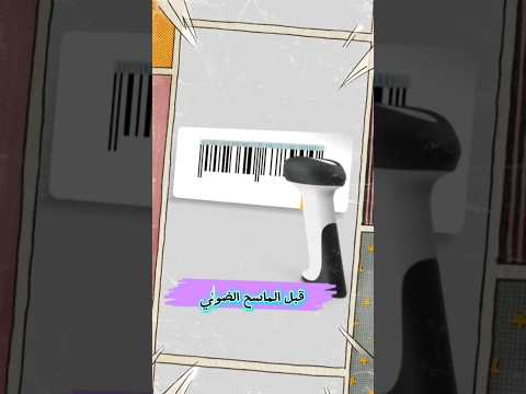 كيف يعمل الباركود