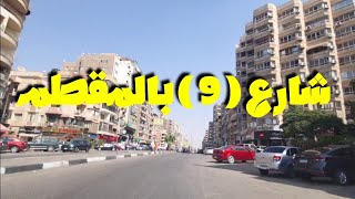 شارع ٩ المقطم