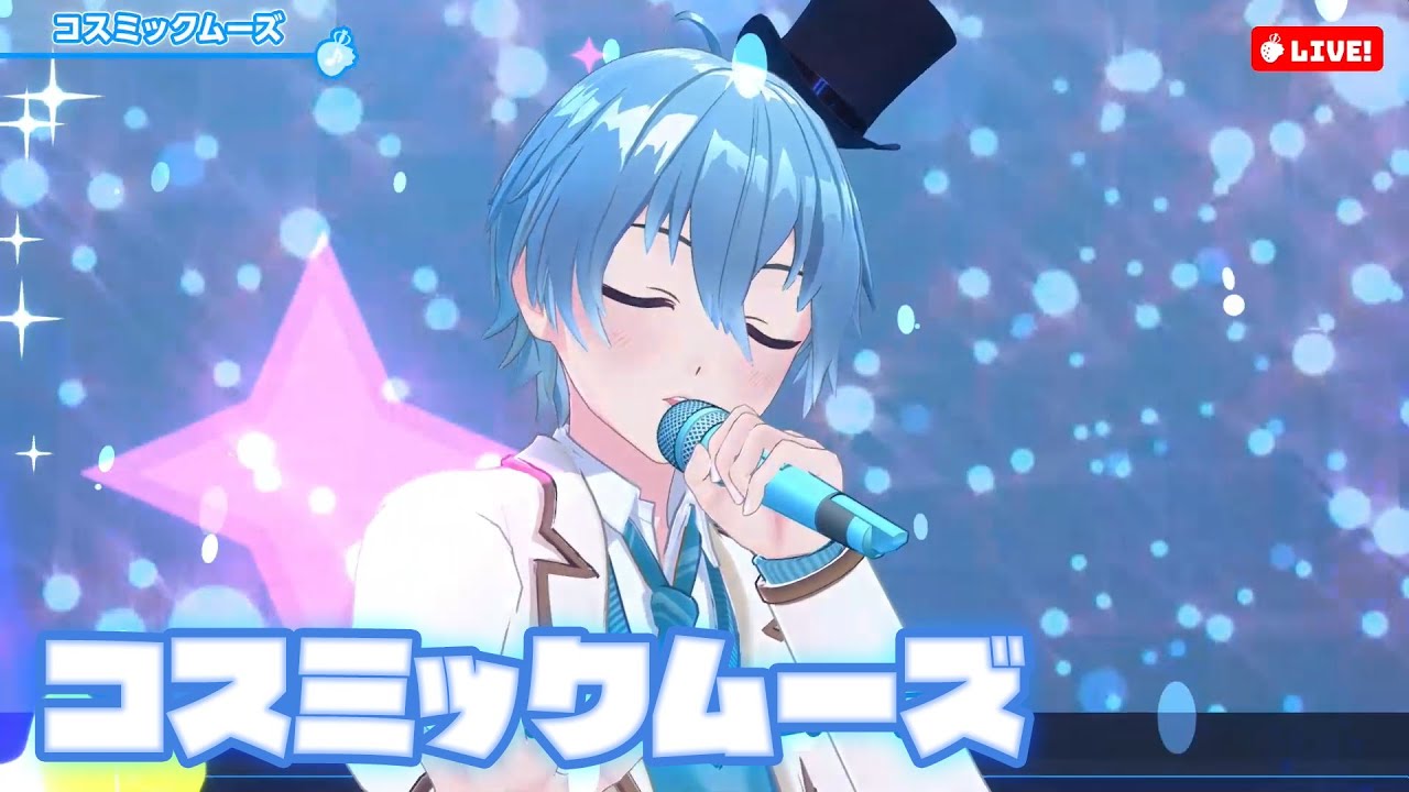 【ライブ】コスミックムーズ／ころん【ばーちゃるころん】