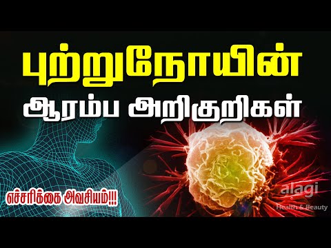 புற்றுநோய் அறிகுறிகள் / Cancer Symptoms in Tamil / Early signs of cancer / warning signs of cancer