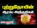    cancer symptoms in tamil  early signs of cancer  warning signs of cancer