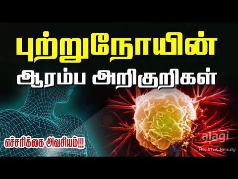 புற்றுநோய் அறிகுறிகள் / Cancer Symptoms in Tamil / புற்றுநோயின் ஆரம்ப அறிகுறிகள் / புற்றுநோயின் எச்சரிக்கை அறிகுறிகள்