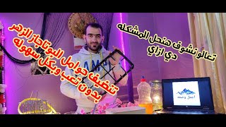 تنظيف حوامل البوتاجاز الزهر  بمعلقه واحده وبدون تعب