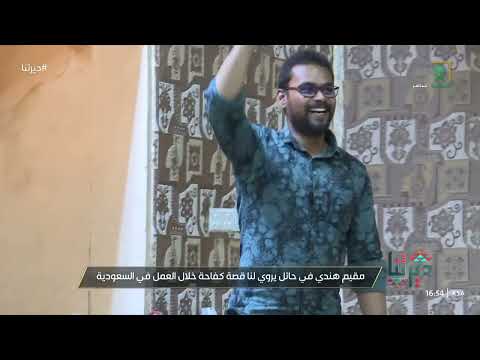 ديرتنا فيشاق مقيم هندي في حائل يروي قصة كفاحه خلال العمل في المملكة