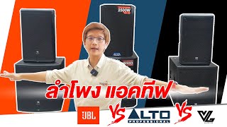 ลำโพงแอคทีฟ JBL vs ALTO vs VL AUDIO | PA SOUND CENTER