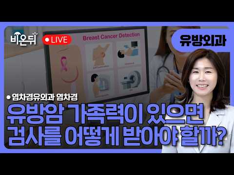 <strong>유방암</strong> 가족력이 있으면 검사를 어떻게 받아야 할까? / 염차경유외과 염차경