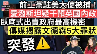 Download Lagu 「突發」前工黨駐美大使被捕‼️愛潑斯坦懷疑干預英國內政‼️傳媒揭露文德森5大罪狀⚠️ MP3