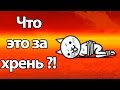 Что это за хрень ? ( Battle Cats )