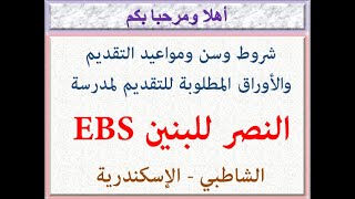 شروط وسن ومواعيد والأوراق المطلوبة للتقديم لمدرسة النصر للبنين EBS (الشاطبى-الإسكندرية) 2022 - 2023