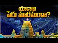 Yadadri to be renamed as Yadagirigutta again!