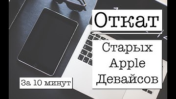(Не актуально) Как откатить IOS на iPad 2 (iPhone 4S) до 6.1.3 и 8.4.1 | Без Jailbreak