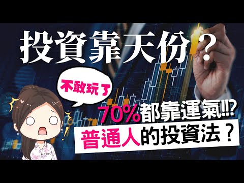 [蕾咪]投資70%靠天份跟運氣！？ 普通人如何用股票賺到錢？ft.新光證券