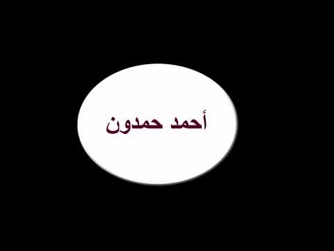 أحمد حمدون إلى البنت السهرانة لهذا الوقت