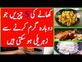 Amazing facts about food  khana garm karny k nuqsant  wasaib info tv