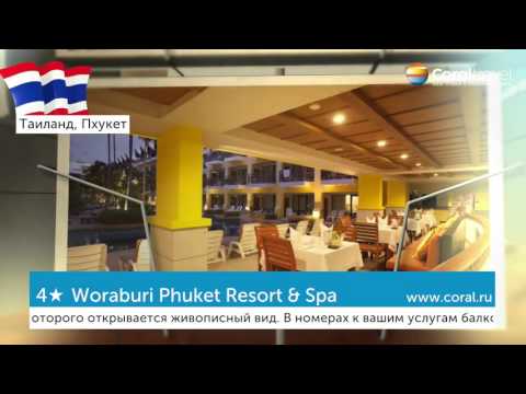Woraburi Phuket Resort & Spa 4, Пхукет, Таиланд