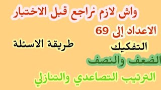 مراجعة شاملة في الرياضيات سنة أولى ابتدائي تحضيرا للاختبار