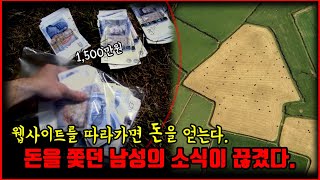 【심랑괴】돈을 준다는 웹사이트. 돈을 쫓던 남성의 소식은 뉴스기사에서 들을 수 있었다. - 인터넷 스토리 [무서운이야기][괴담]