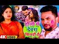 #Video | होली में देवरा बिगड़ौ है | #Gunjan_Singh | New Maghi Holi Song 2024