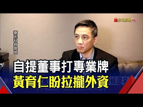 角逐東元董事改選 黃育仁提7席候選名單 找來台積電前發言人｜非凡財經新聞｜20210330