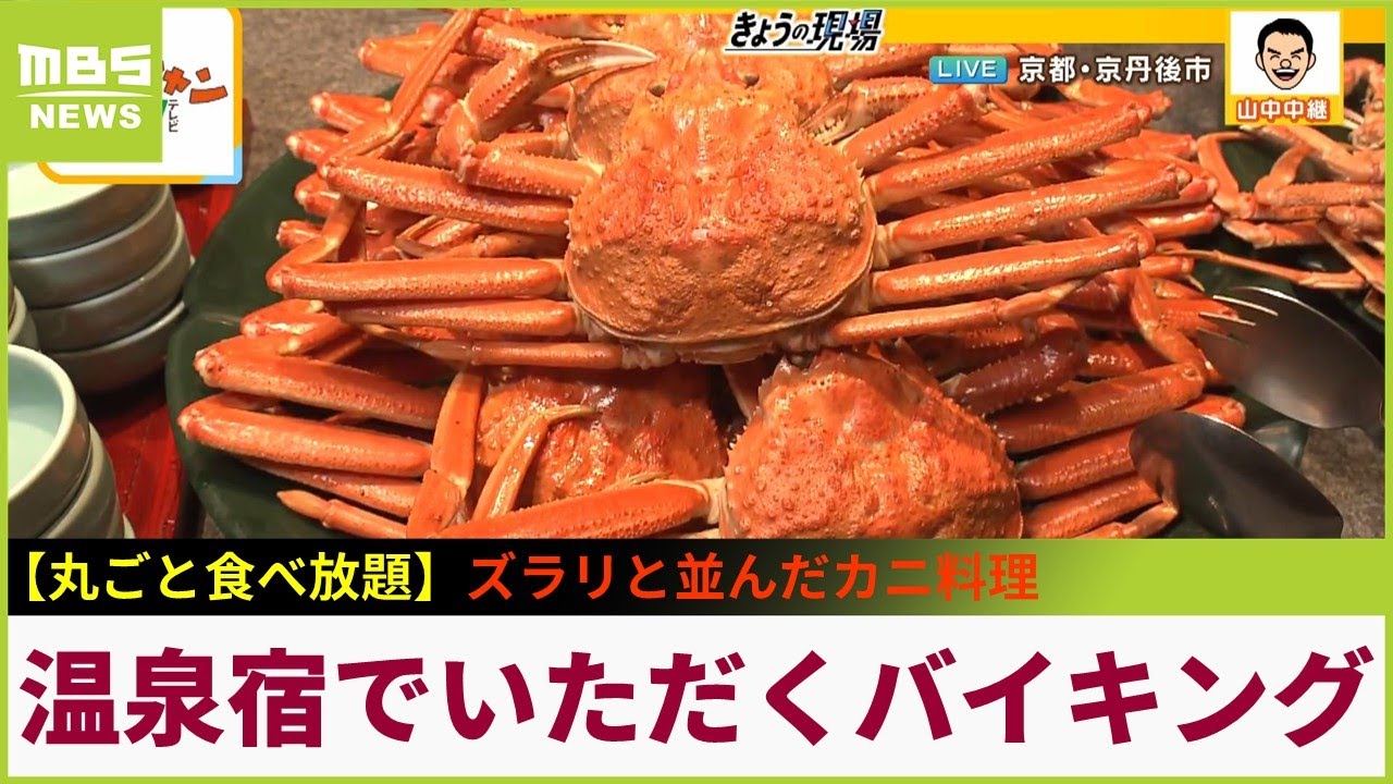 丸ごと一杯も食べ放題！美しい夕日と温泉が魅力の宿の豪快カニづくしバイキング...ズラリと並んだカニ料理の数々を楽しむ　京丹後市「時季を彩る佳松苑」【現場から生中継】（2024年1月22日）