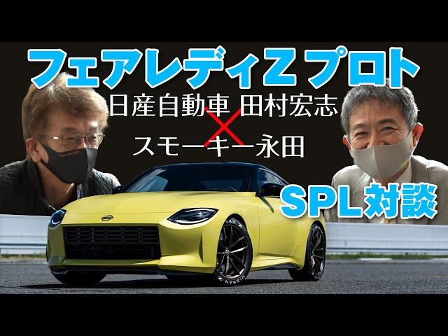 Fairlady Z Prototype Talk: Nissan Motor's Tamura x Top Secret's