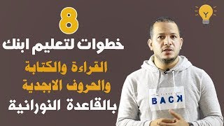 8 خطوات لتعليم الاطفال القراءة والكتابة والحروف الابجدية من خلال القاعدة النورانية - نور البيان screenshot 4