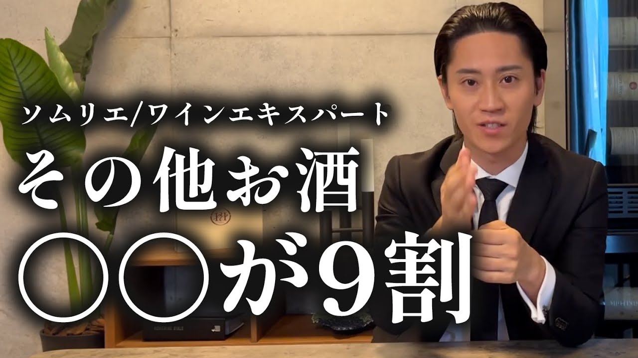 ワインエキスパートのその他のお酒は、３つの要素を抑えれば９割正解できます