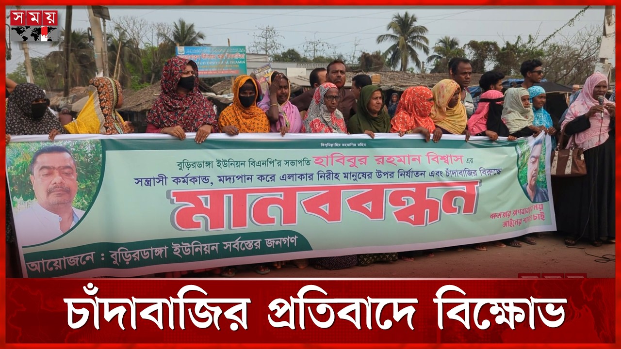 মোংলায় বিএনপি নেতার চাঁদাবাজি ও অনৈতিক কর্মকান্ডের প্রতিবাদে বিক্ষোভ | Mongla BNP | Somoy TV