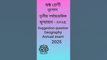 Class 6 Geography 3rd Unit Test Question Paper 2025 | ষষ্ঠ শ্রেণীর ভূগোল তৃতীয় পরীক্ষা প্রশ্ন।