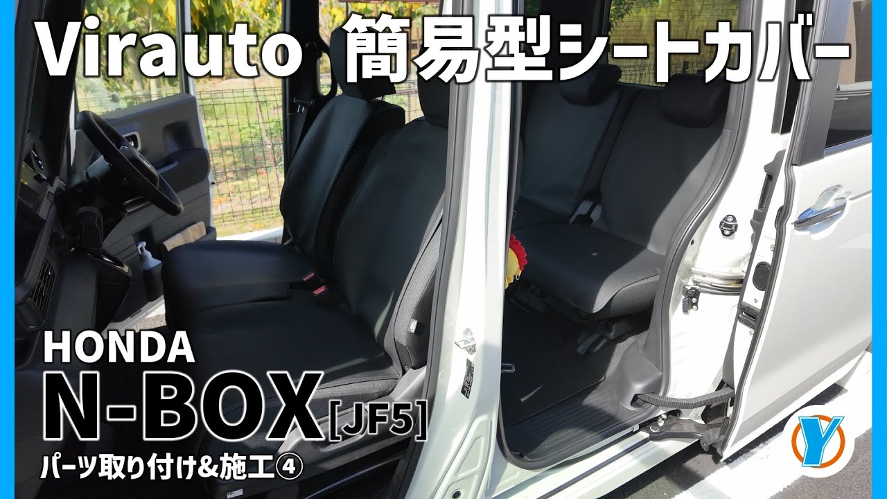 HONDA N-BOX [JF5] 購入したカスタムパーツを取り付け！④Virauto 簡易型シートカバー