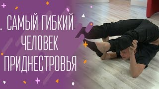 Самый гибкий человек Приднестровья