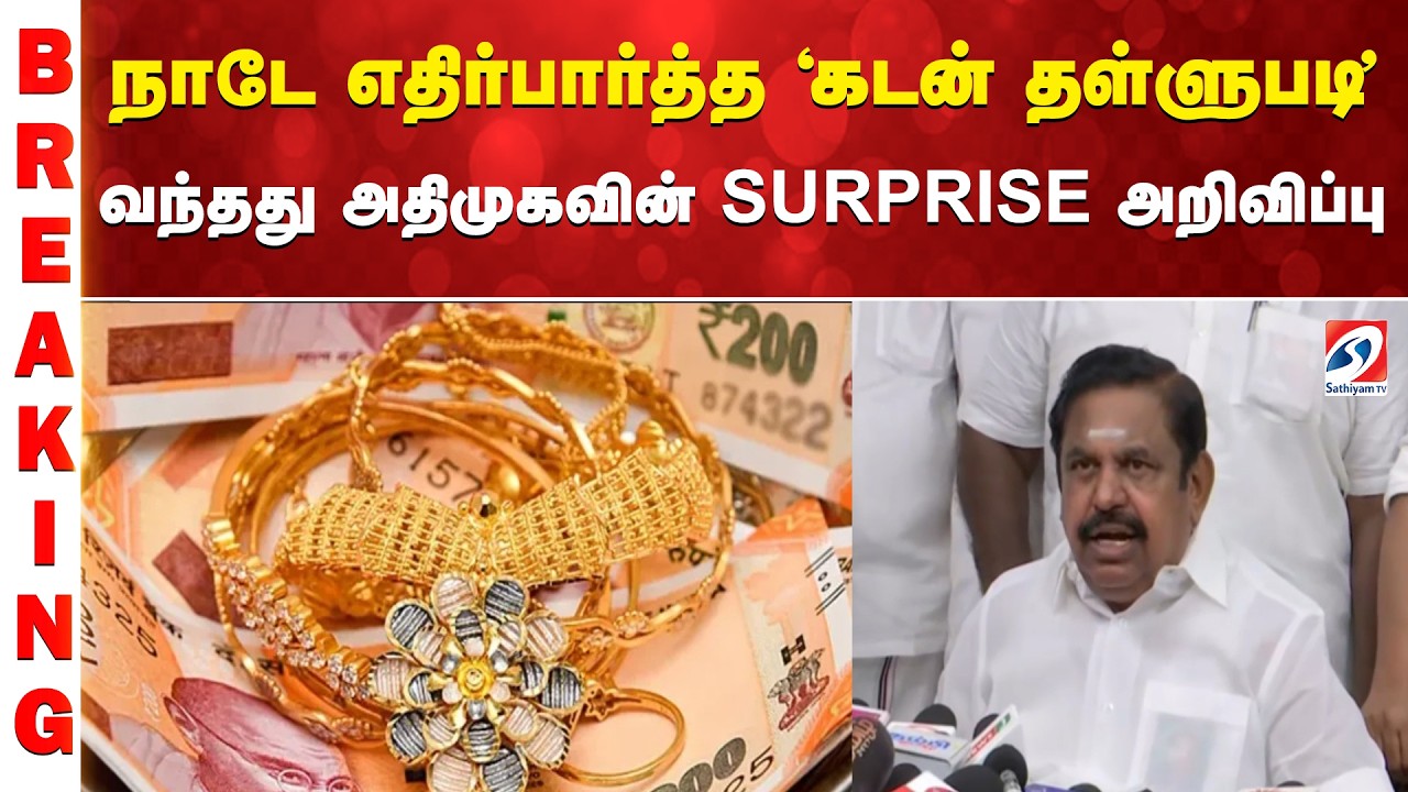 நாடே எதிர்பார்த்த ''கடன் தள்ளுபடி'' - வந்தது அதிமுகவின் SURPRISE அறிவிப்பு