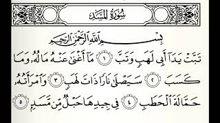 سورة المسد القارئ عبدالعزيز الأحمد