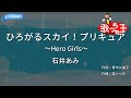【カラオケ】ひろがるスカイ!プリキュア ~Hero Girls~ / 石井あみ