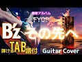【TAB/B'z/その先へ】Guitar Cover&amp;弾けるタブ譜/B'z最新『FYOP』