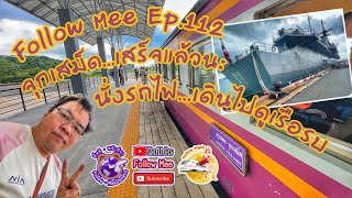 Follow Mee Ep.112 จุกเสม็ด..เสร็จแล้วนะ!!! นั่งรถไฟ...แล้วเดินไปดูเรือรบ