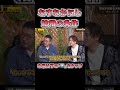 幸せの法則をなすなかにし、関根勤が語ります#shorts