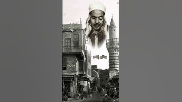 مقام الحجاز لأسطورة التلاوة المصرية الشيخ محمد رفعت "وهزي اليك بجذع النخلة"