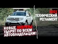 Новый технический регламент: Запрет на б/у запчасти, чип-тюнинг, спойлер, фаркоп и багажник на крышу